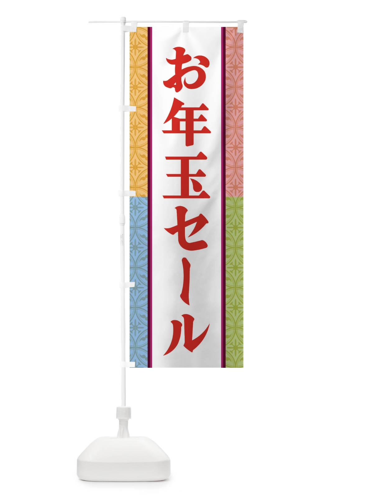 のぼり お年玉セール のぼり旗 3PFU(デザイン【C】)