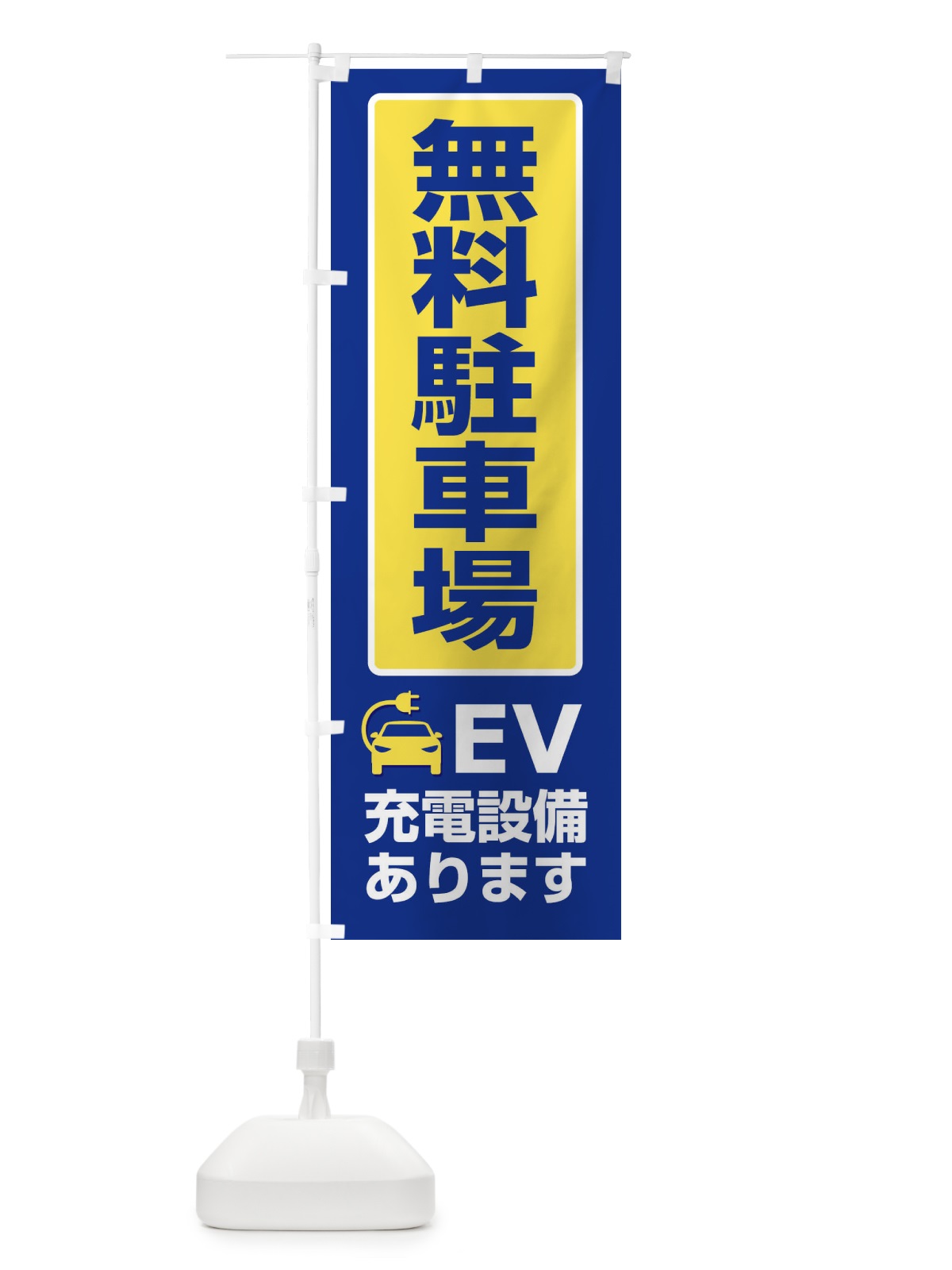 のぼり 無料駐車場・パーキング・充電 のぼり旗 3PFW(デザイン【A】)
