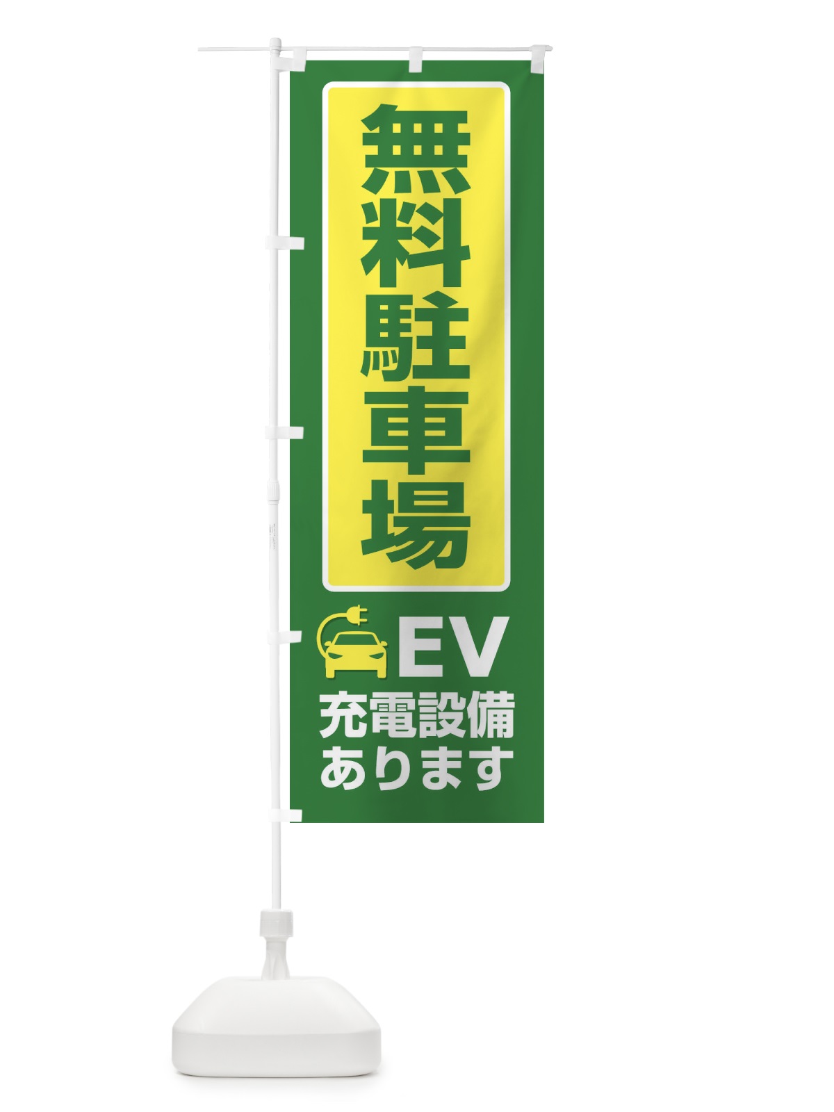 のぼり 無料駐車場・パーキング・充電 のぼり旗 3PFW(デザイン【B】)