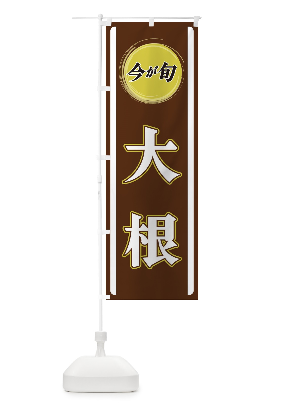 のぼり 大根 のぼり旗 3PG7(デザイン【C】)