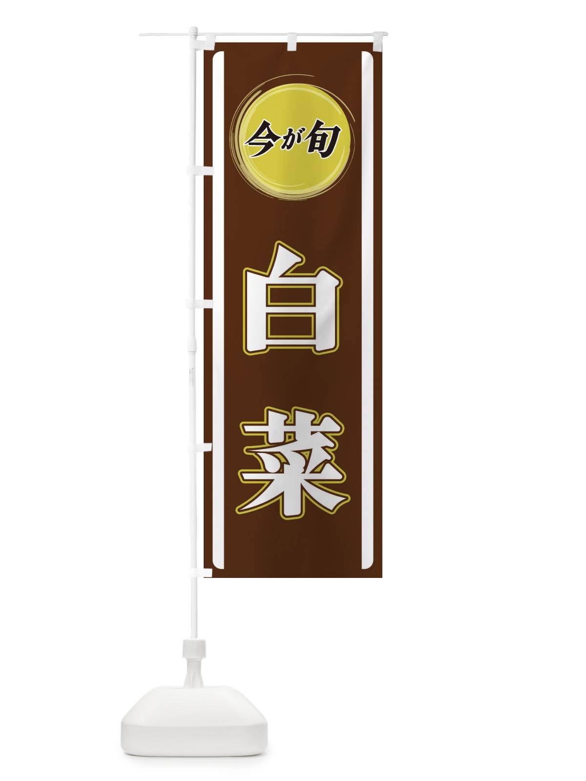 のぼり 白菜 のぼり旗 3PG8(デザイン【C】)