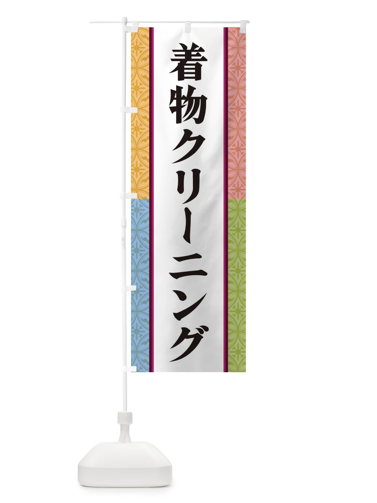 のぼり 着物クリーニング のぼり旗 3PG9(デザイン【A】)
