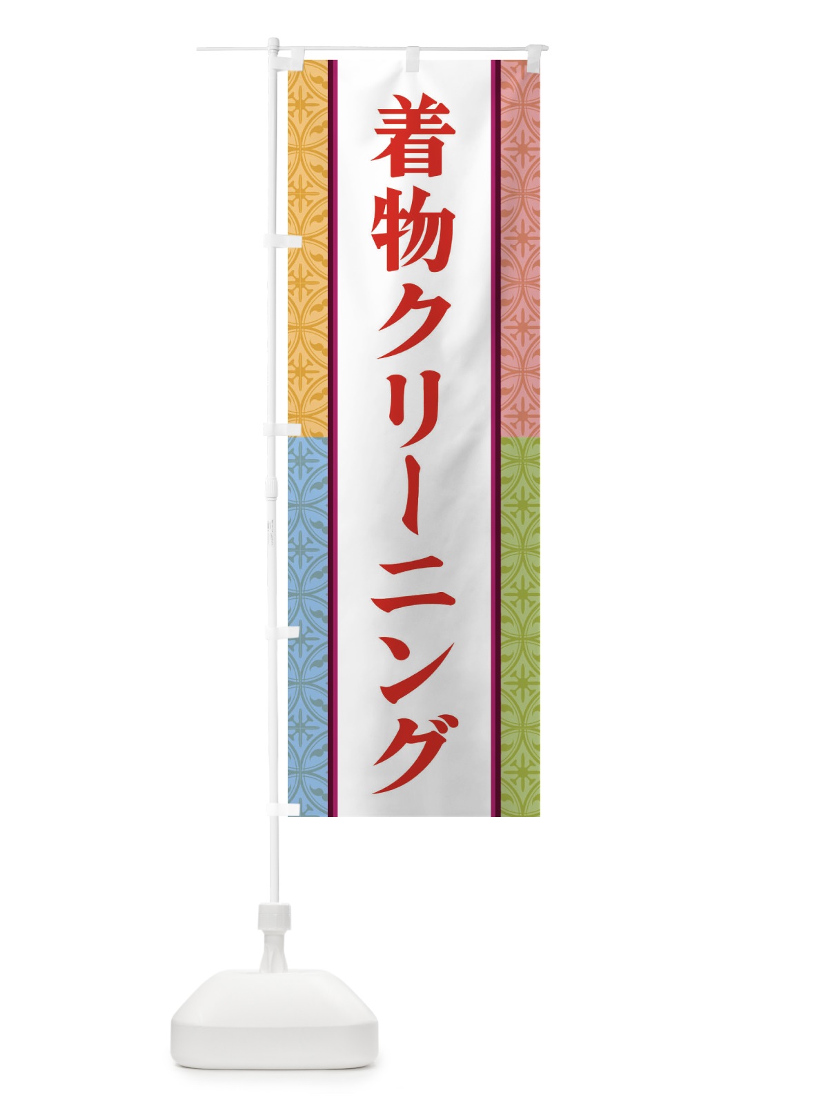 のぼり 着物クリーニング のぼり旗 3PG9(デザイン【C】)