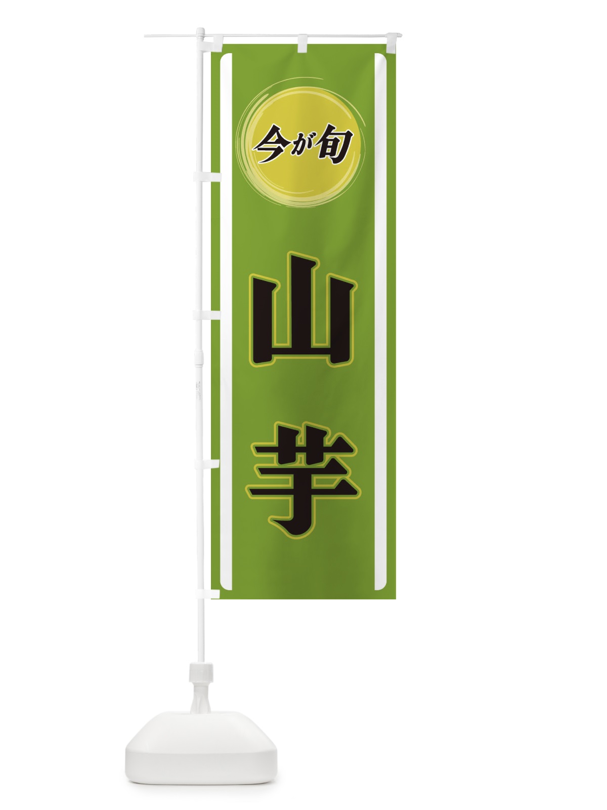 のぼり 山芋 のぼり旗 3PGE(デザイン【A】)