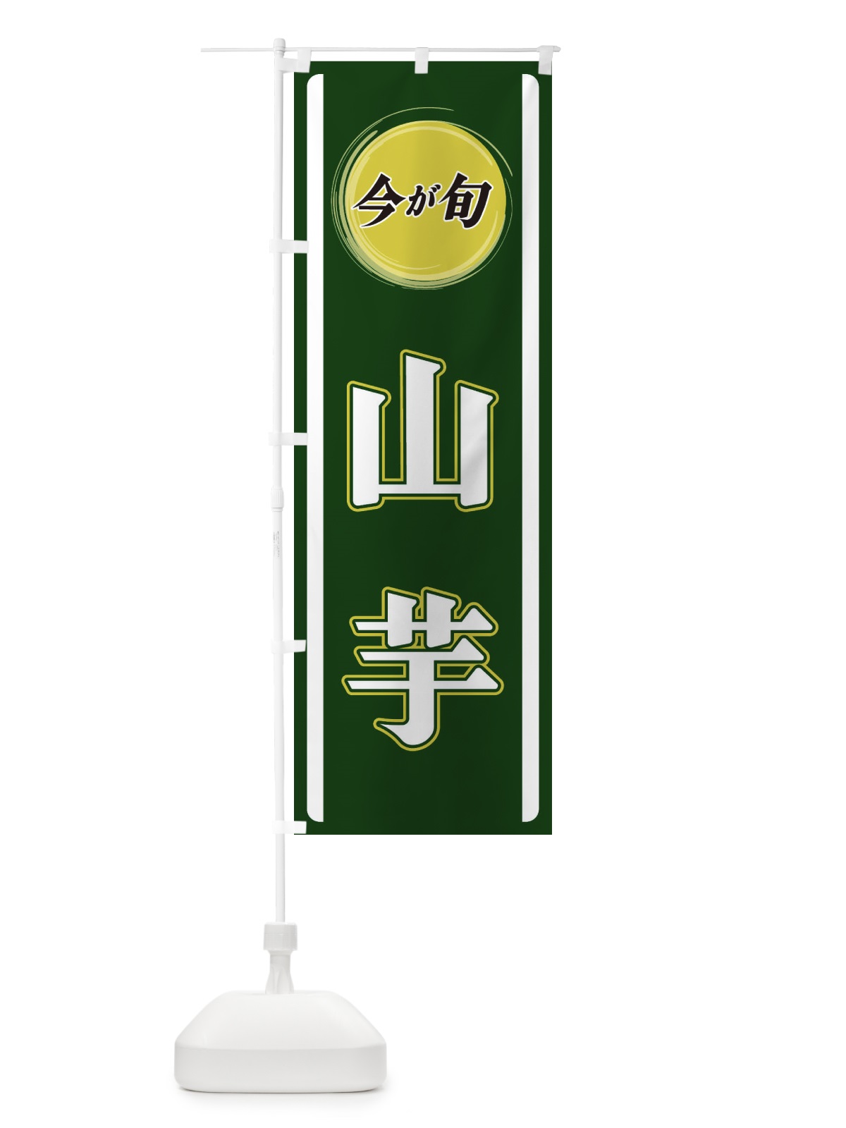 のぼり 山芋 のぼり旗 3PGE(デザイン【B】)