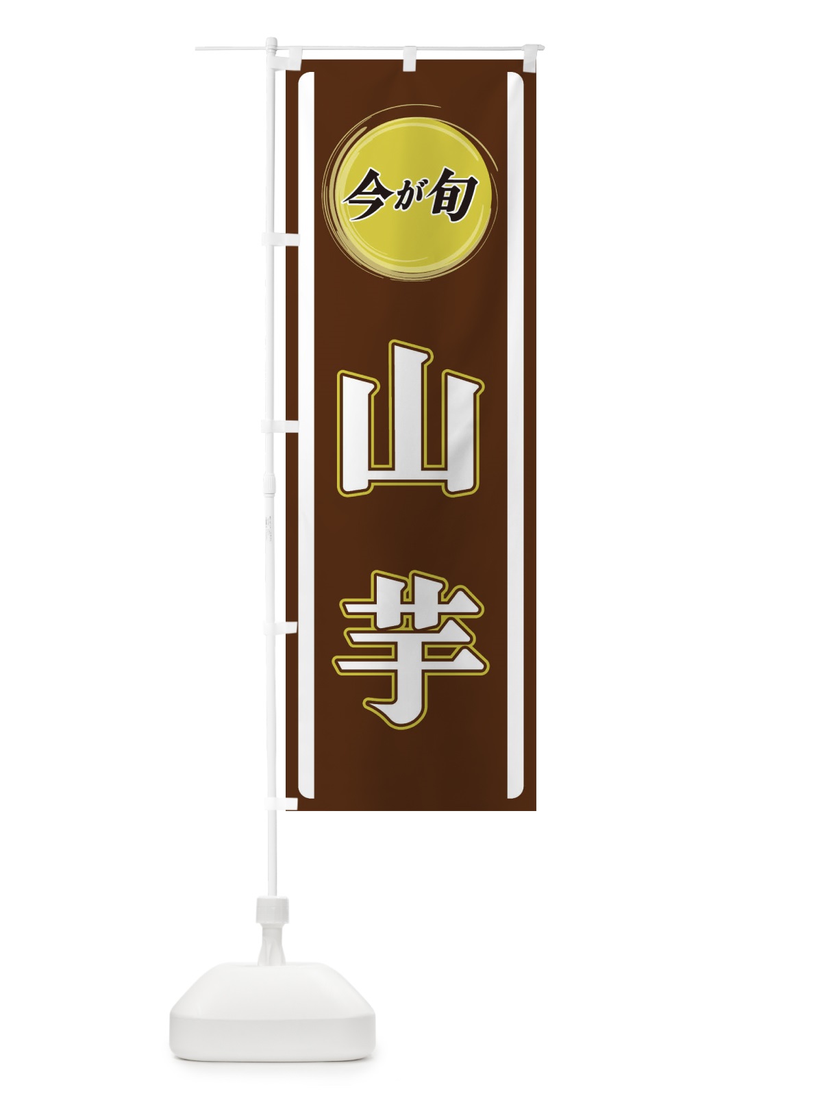 のぼり 山芋 のぼり旗 3PGE(デザイン【C】)