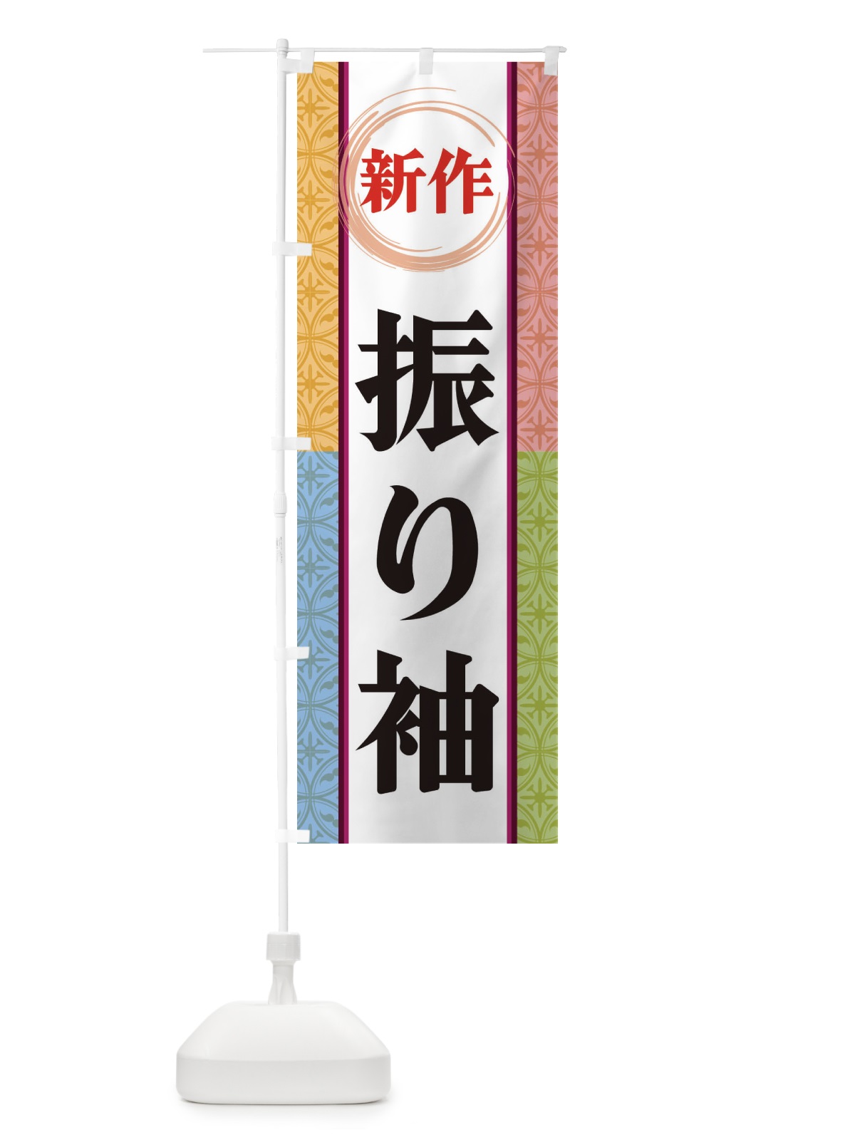のぼり 新作振り袖 のぼり旗 3PGF(デザイン【A】)