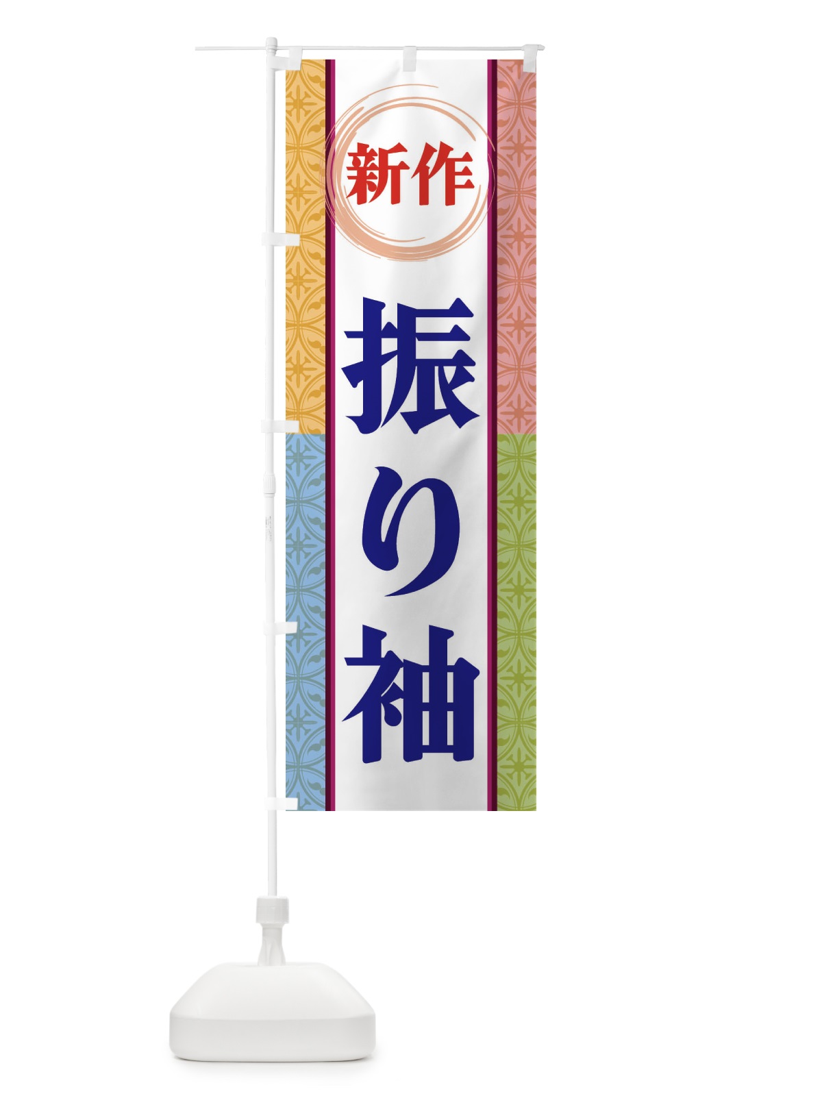 のぼり 新作振り袖 のぼり旗 3PGF(デザイン【B】)