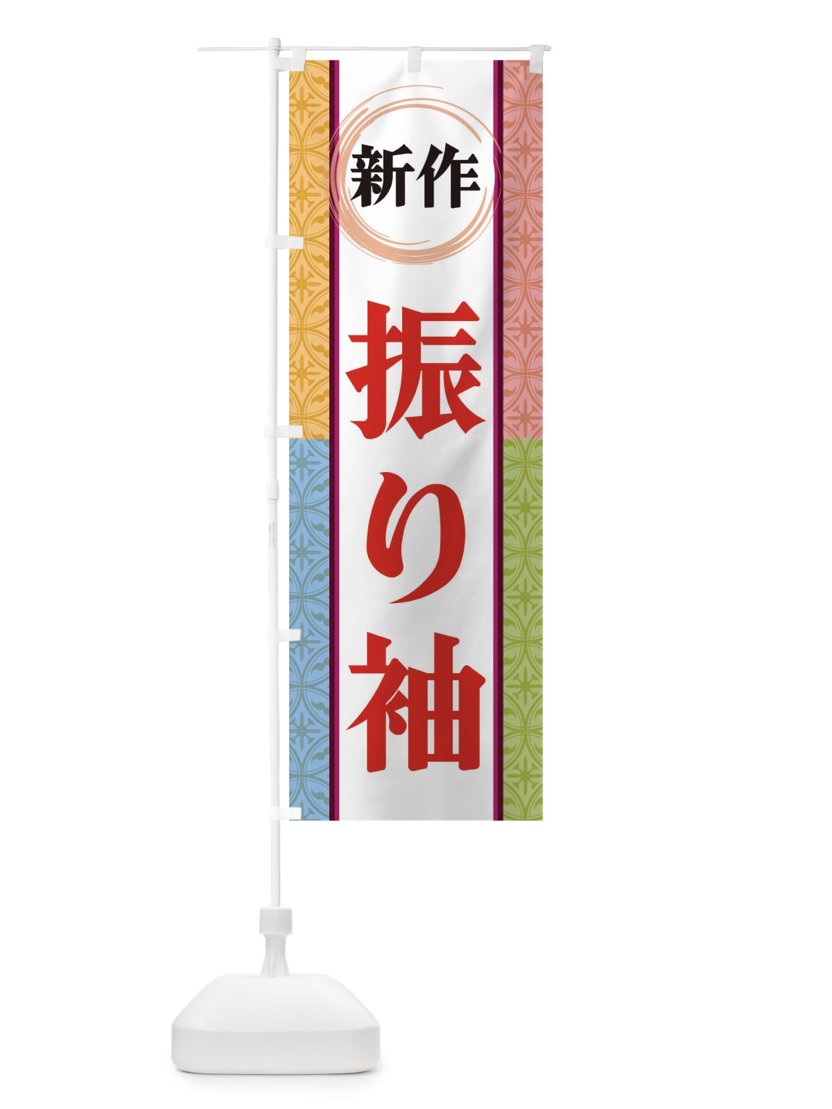 のぼり 新作振り袖 のぼり旗 3PGF(デザイン【C】)