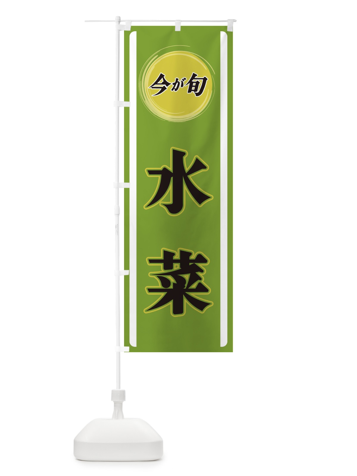 のぼり 水菜 のぼり旗 3PGH(デザイン【A】)
