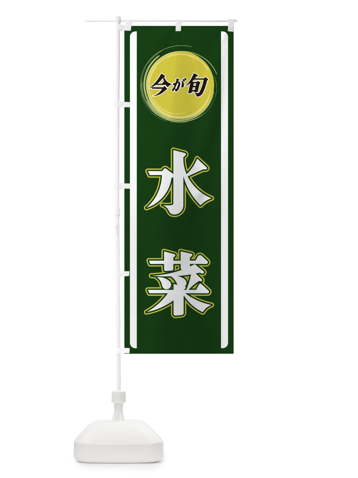 のぼり 水菜 のぼり旗 3PGH(デザイン【B】)