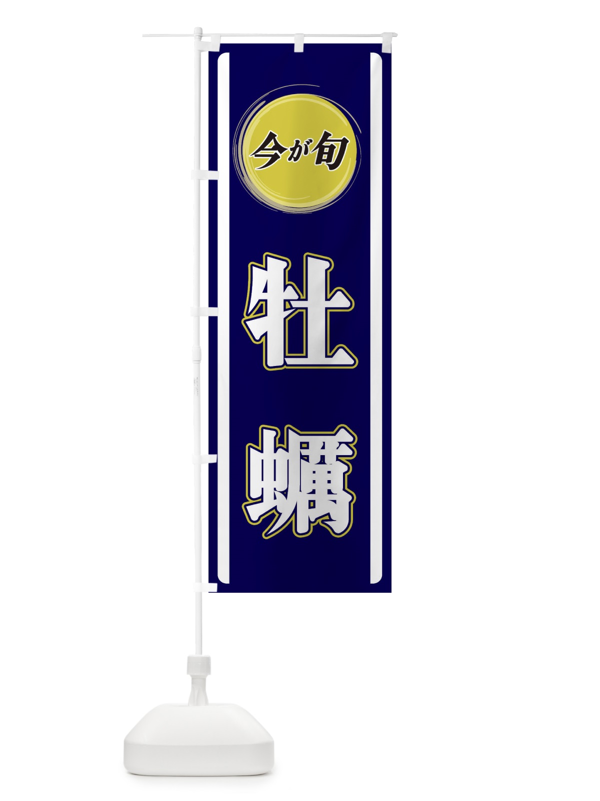 のぼり 牡蠣 のぼり旗 3PGJ(デザイン【A】)