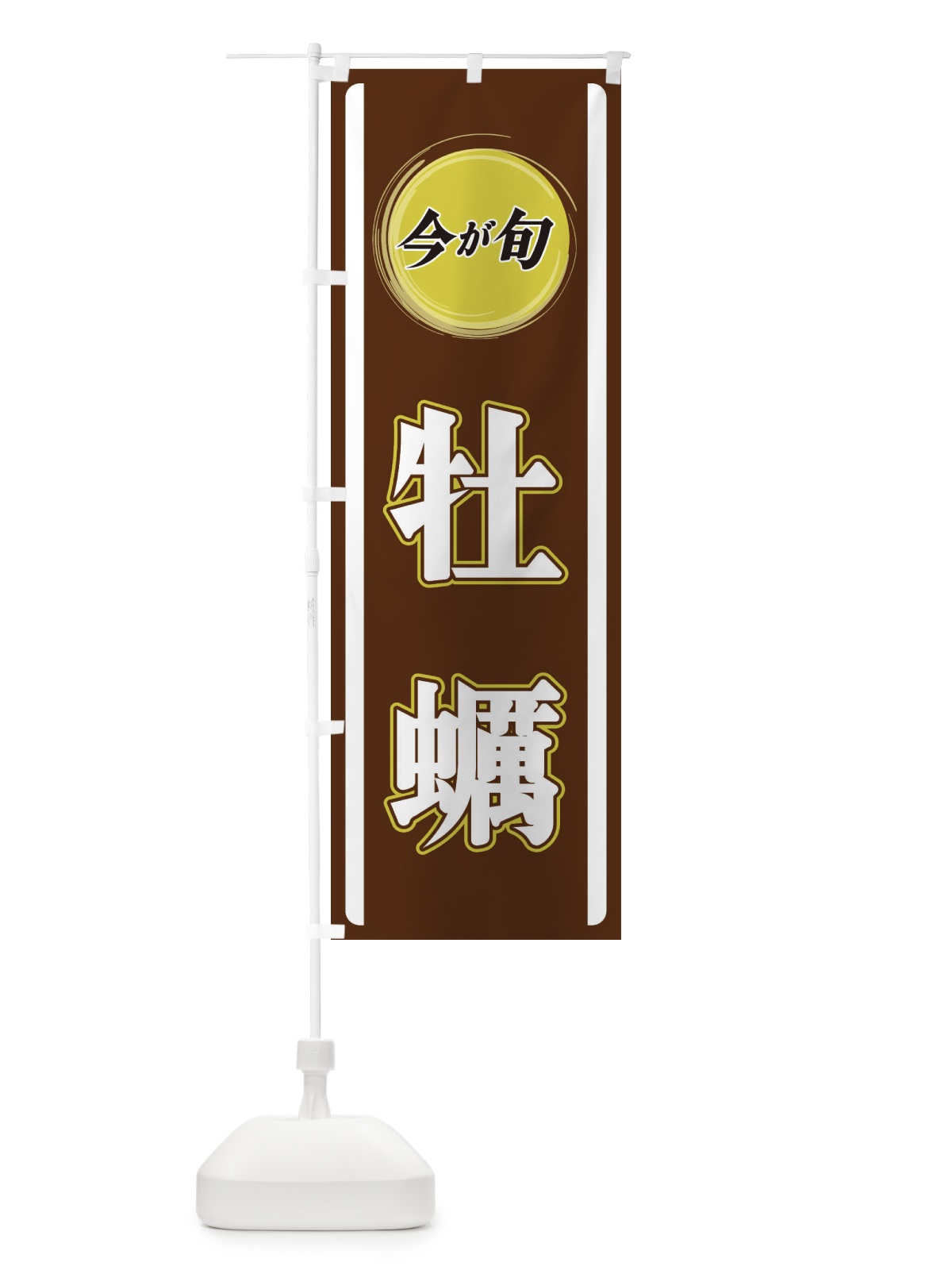 のぼり 牡蠣 のぼり旗 3PGJ(デザイン【C】)