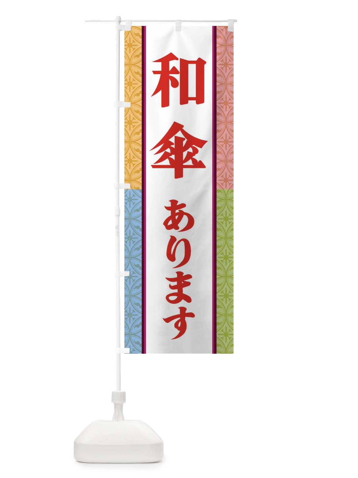 のぼり 和傘あります のぼり旗 3PGK(デザイン【C】)