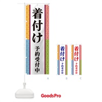 のぼり 着付け・予約受付中 のぼり旗 3PGL