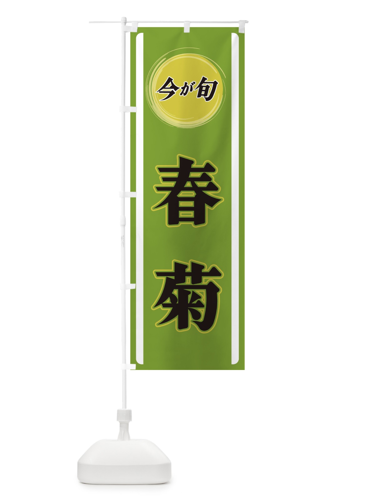 のぼり 春菊 のぼり旗 3PGN(デザイン【A】)