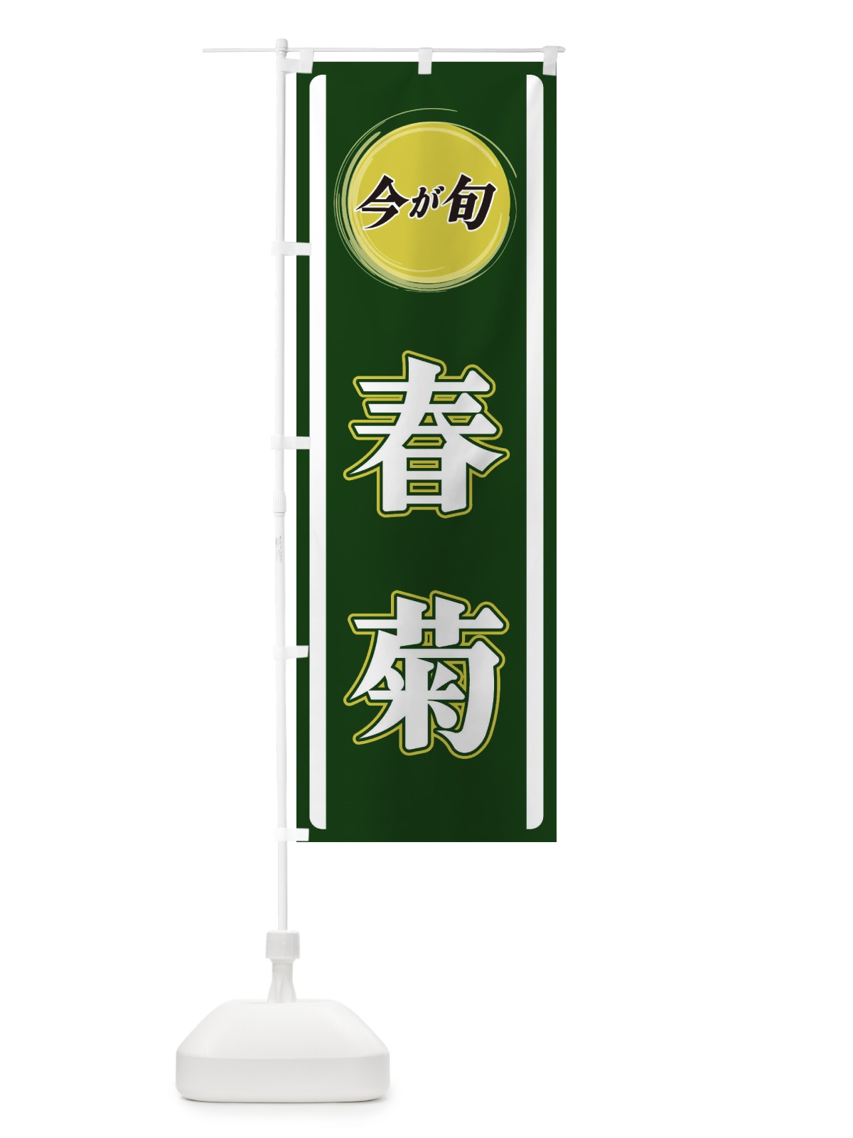 のぼり 春菊 のぼり旗 3PGN(デザイン【B】)
