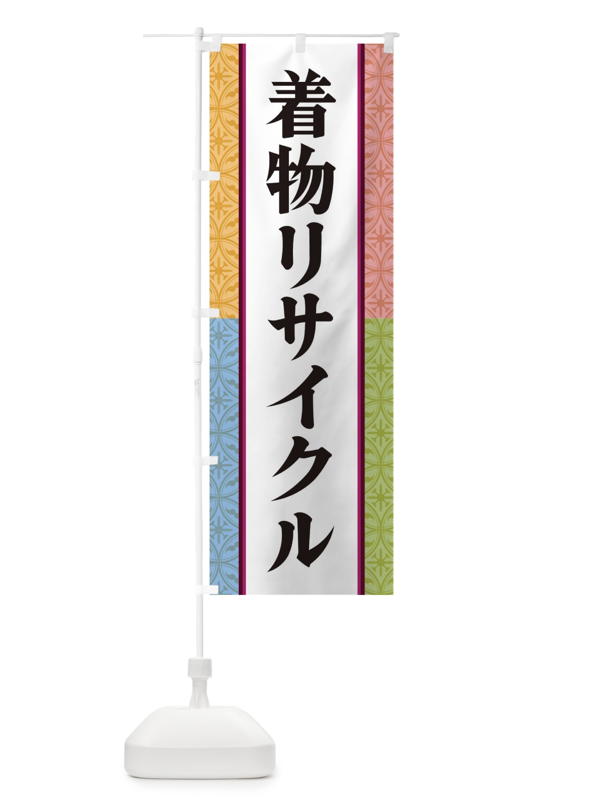 のぼり 着物リサイクル のぼり旗 3PGP(デザイン【A】)