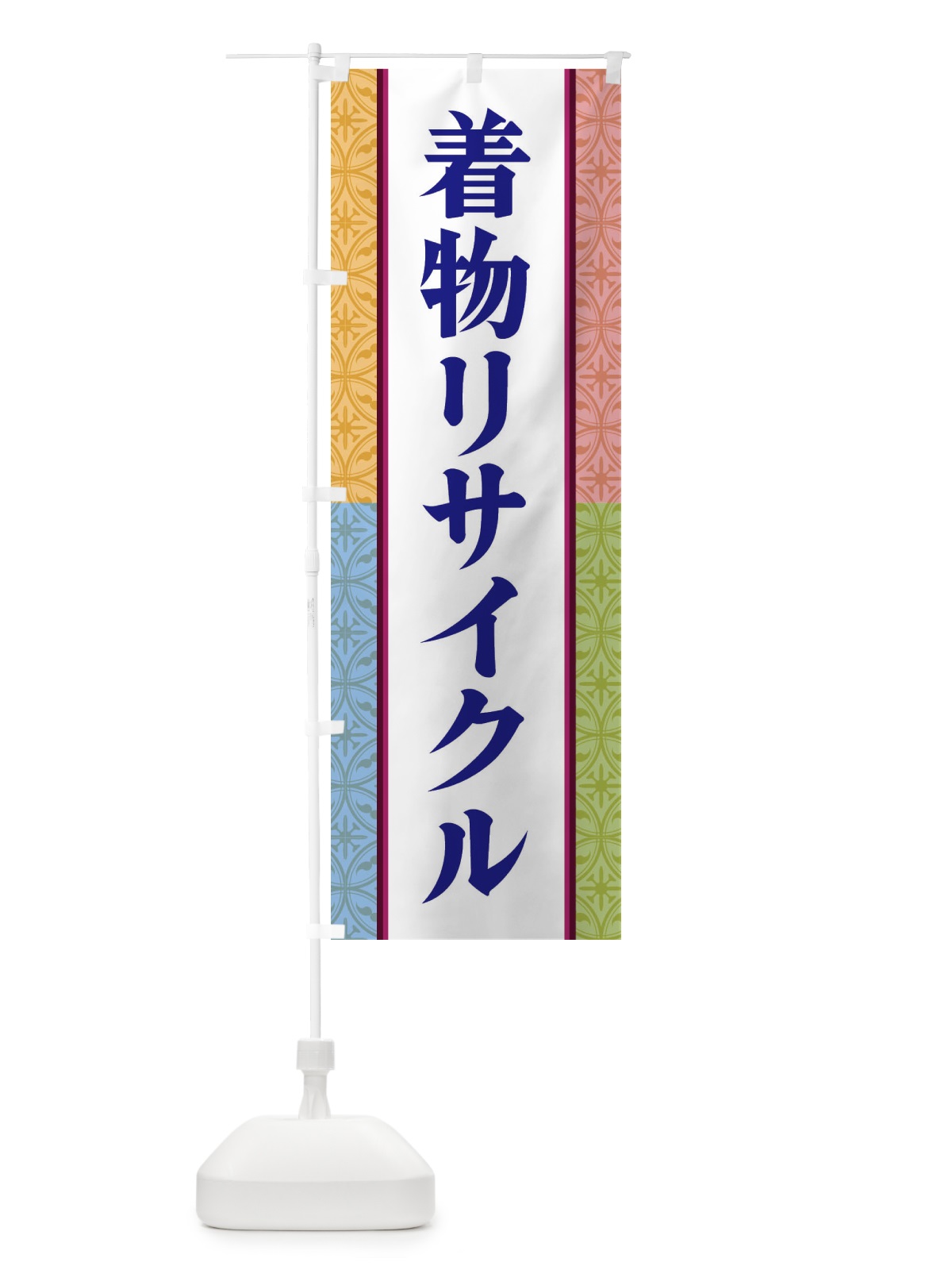 のぼり 着物リサイクル のぼり旗 3PGP(デザイン【B】)