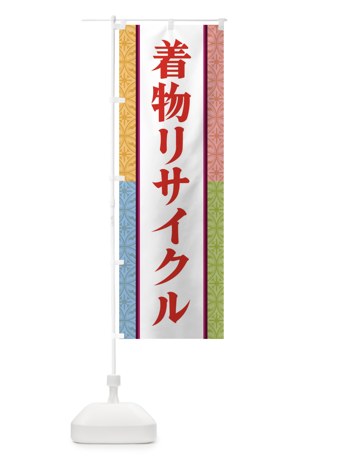 のぼり 着物リサイクル のぼり旗 3PGP(デザイン【C】)