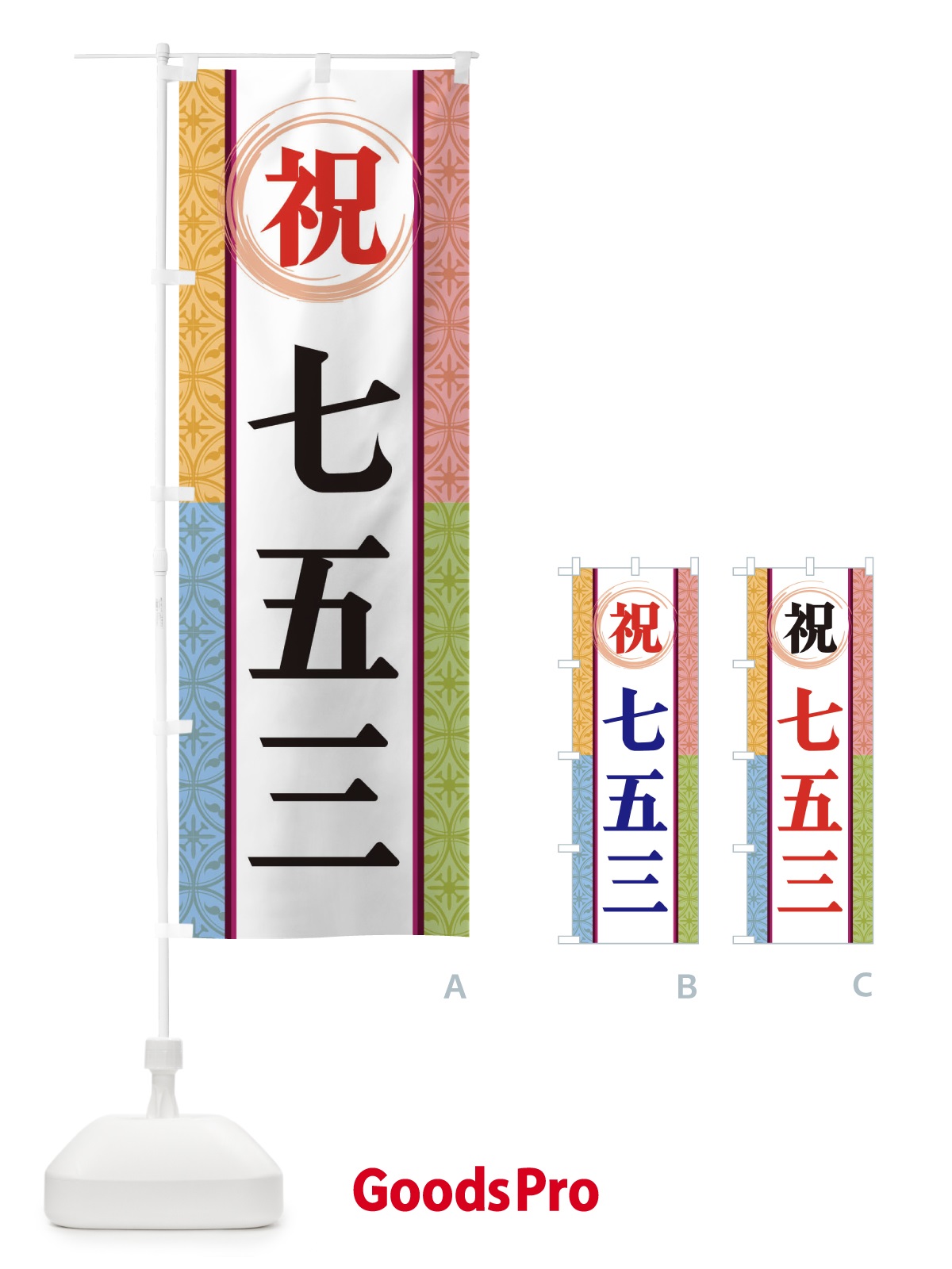 のぼり 祝七五三 のぼり旗 3PGS