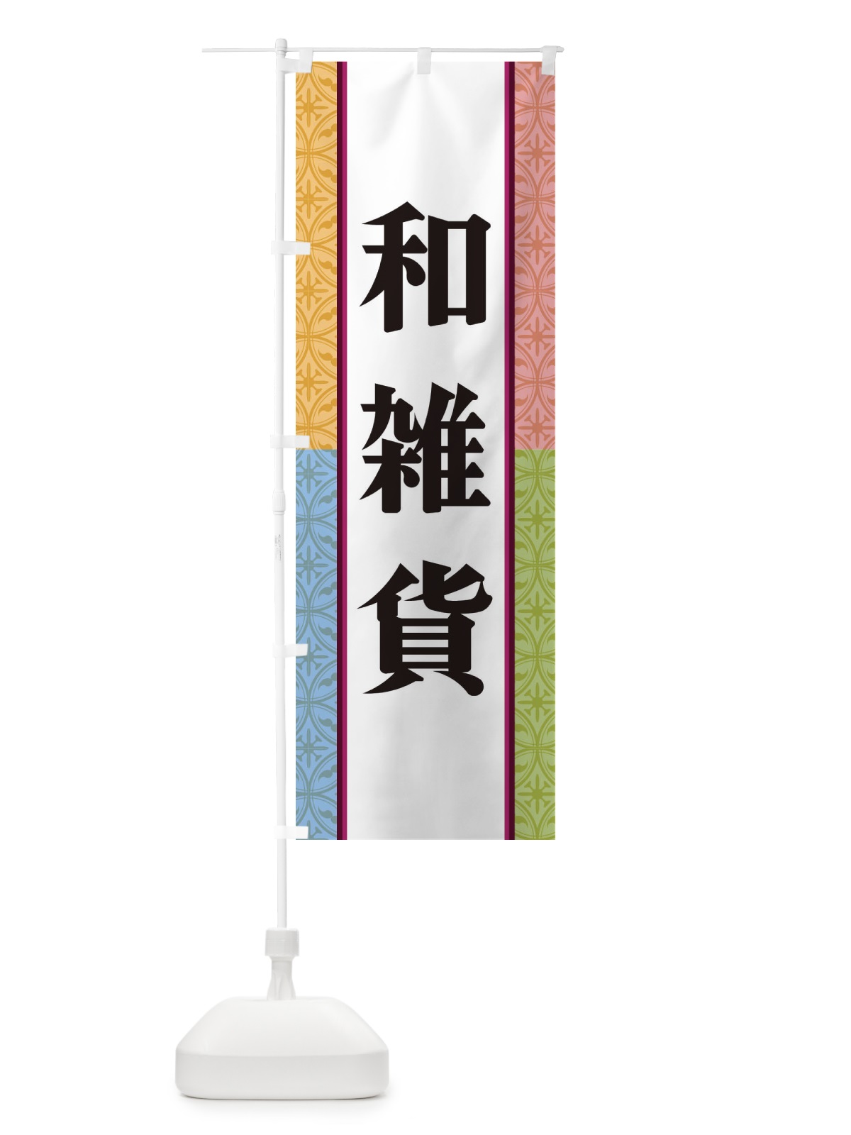 のぼり 和雑貨 のぼり旗 3PGT(デザイン【A】)