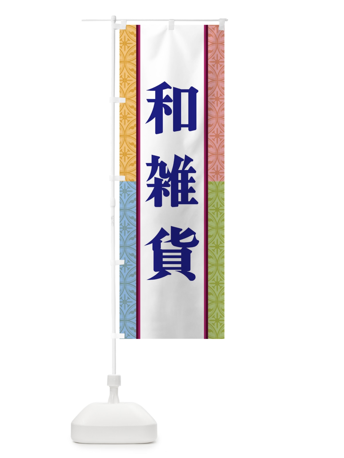 のぼり 和雑貨 のぼり旗 3PGT(デザイン【B】)