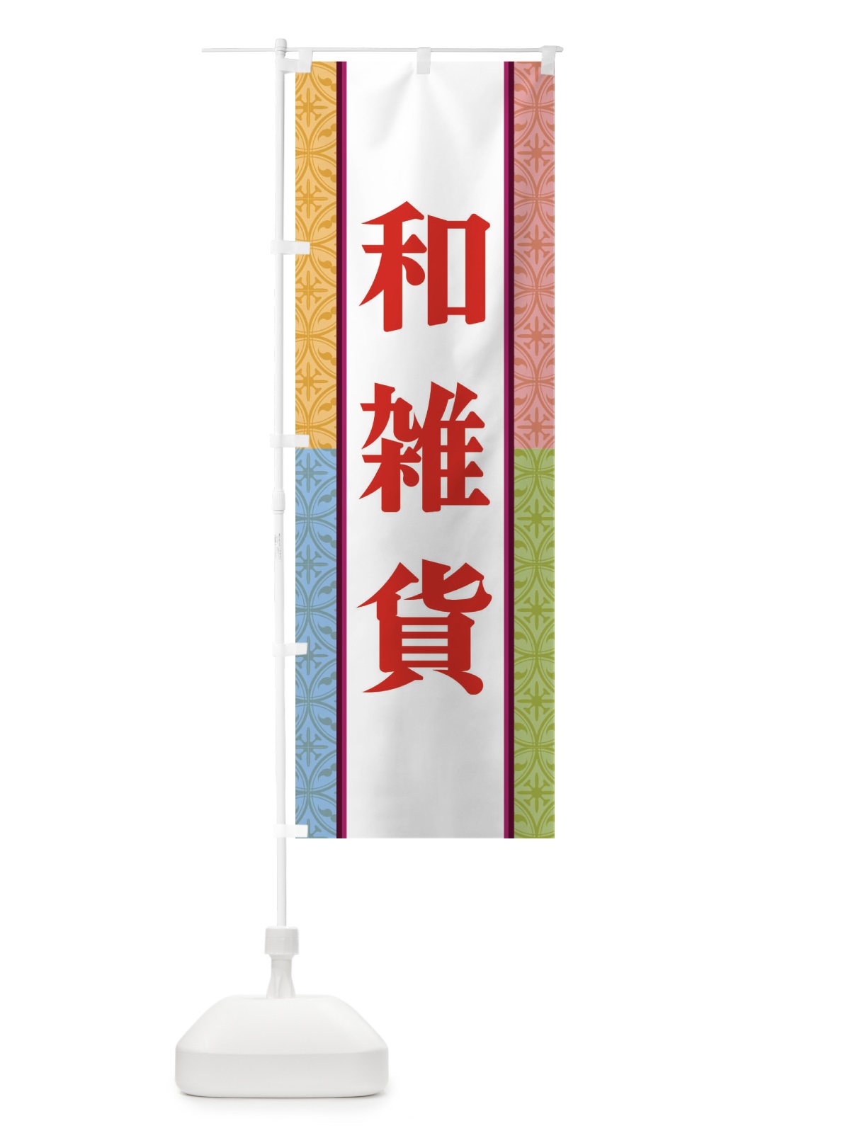 のぼり 和雑貨 のぼり旗 3PGT(デザイン【C】)