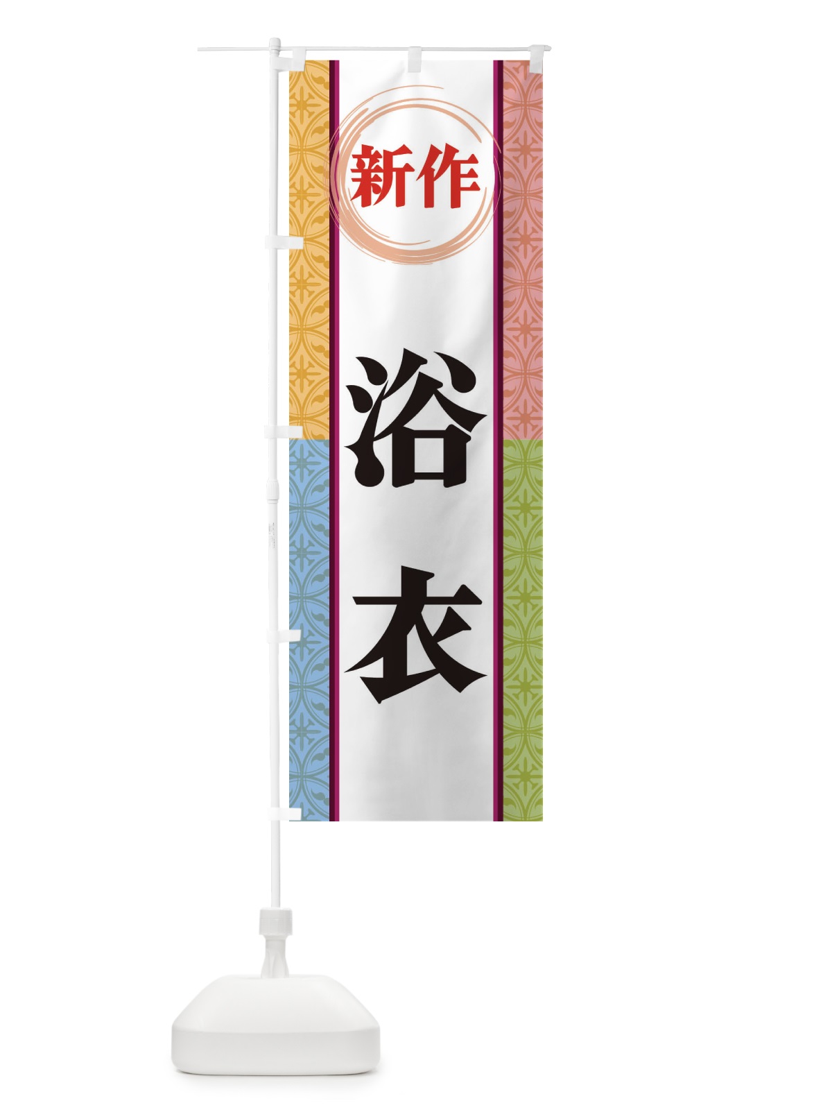 のぼり 新作浴衣 のぼり旗 3PGX(デザイン【A】)