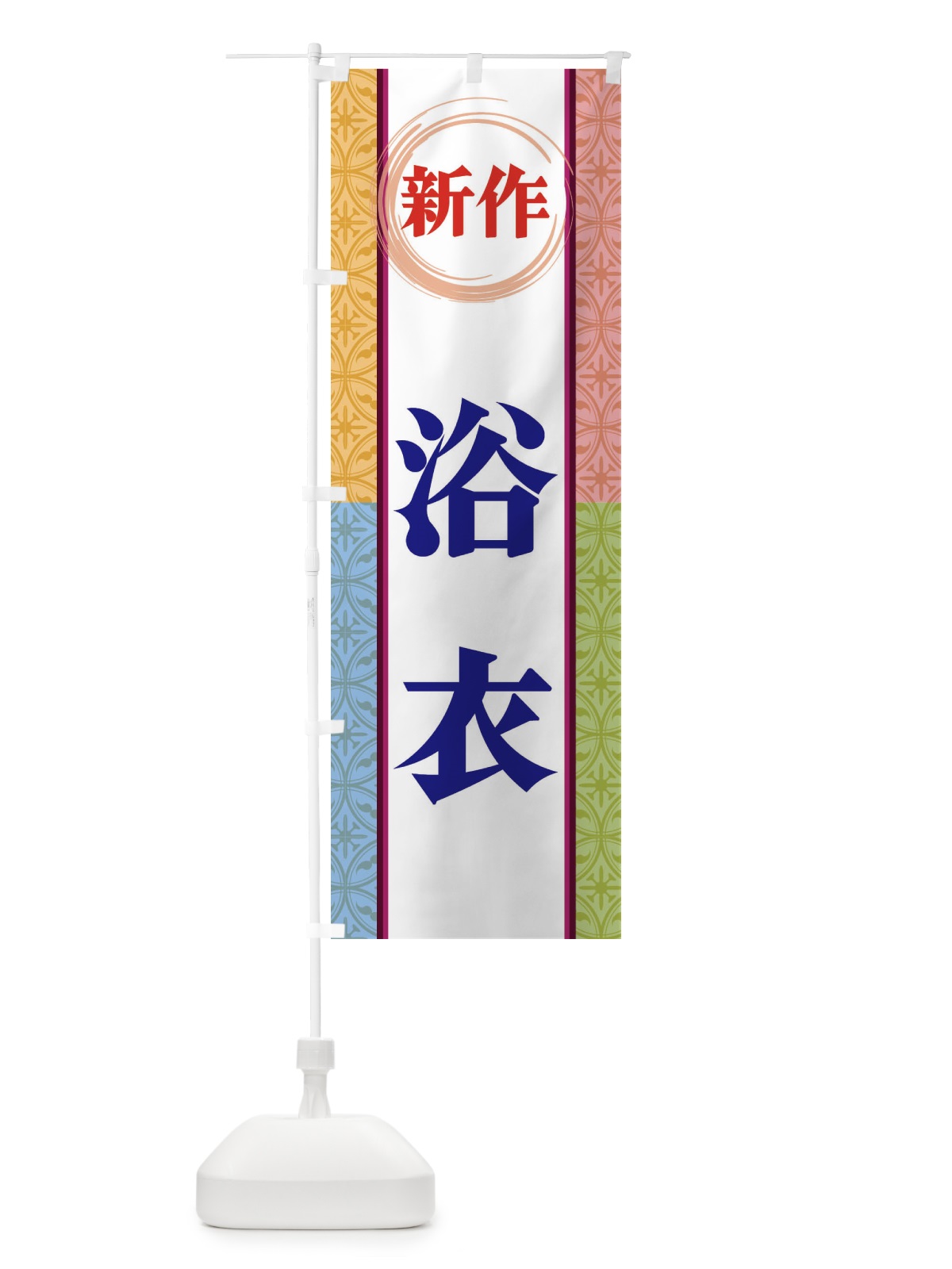のぼり 新作浴衣 のぼり旗 3PGX(デザイン【B】)