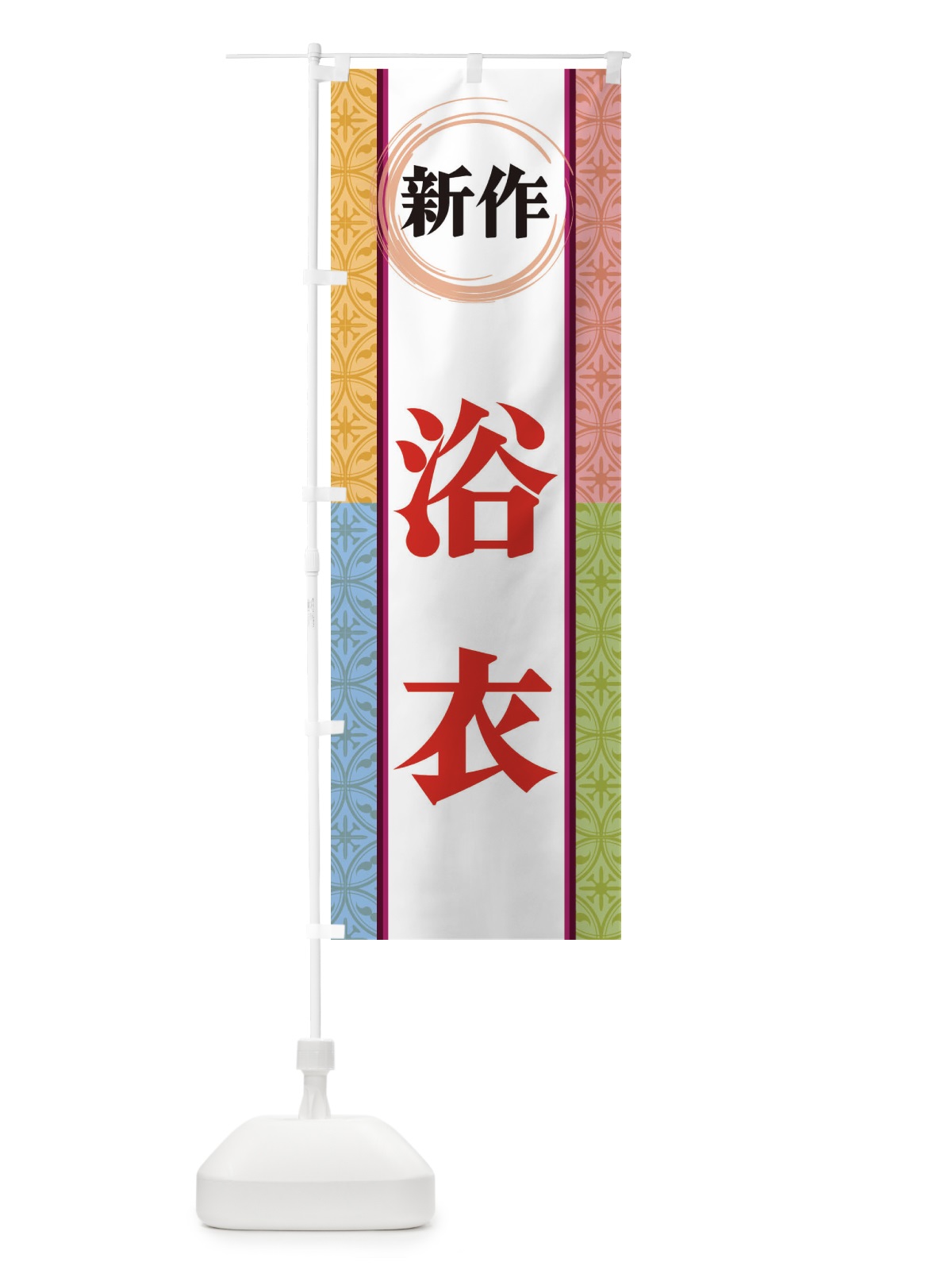 のぼり 新作浴衣 のぼり旗 3PGX(デザイン【C】)