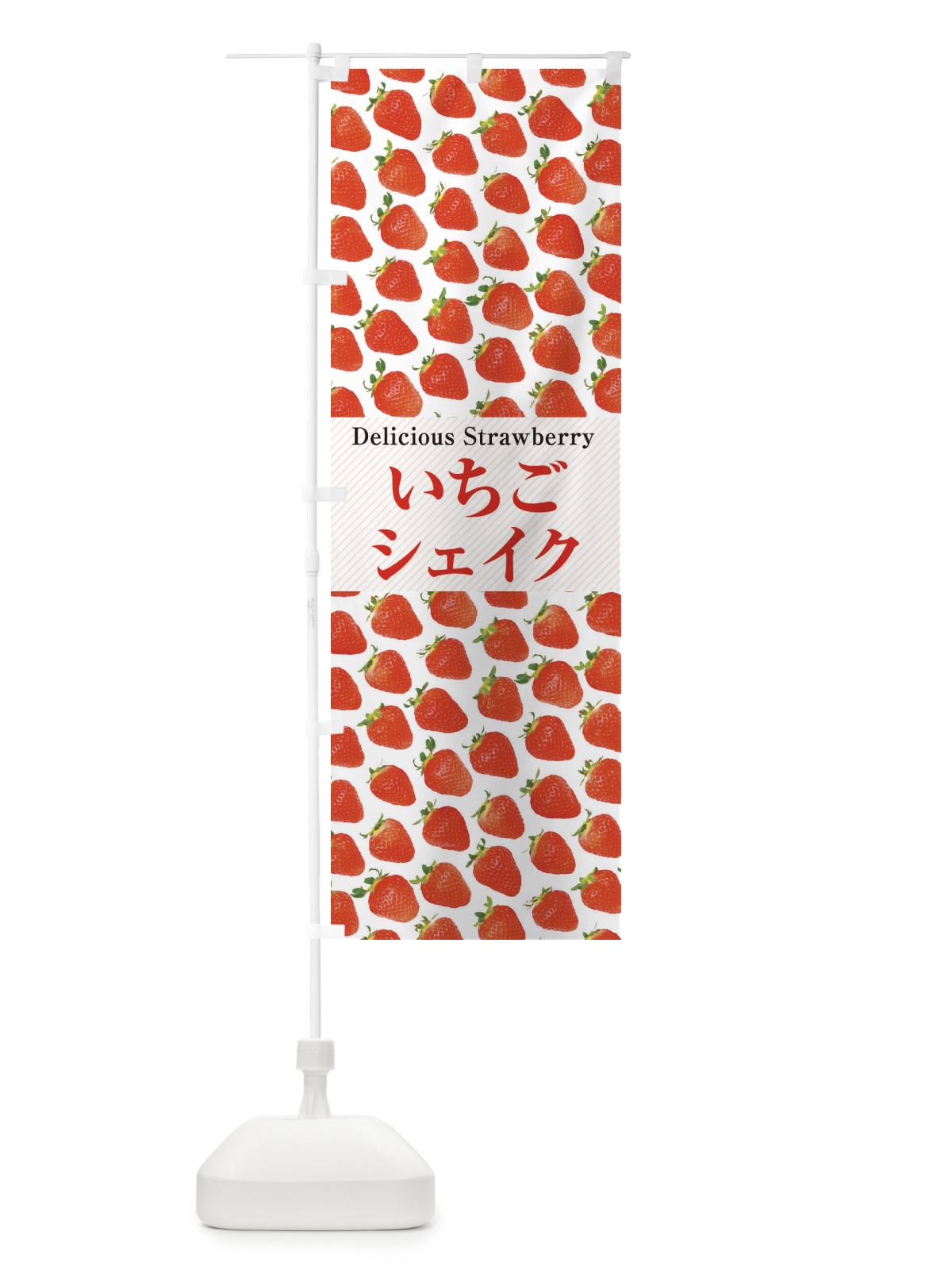 のぼり いちごシェイク・苺・写真 のぼり旗 3PH5(デザイン【A】)
