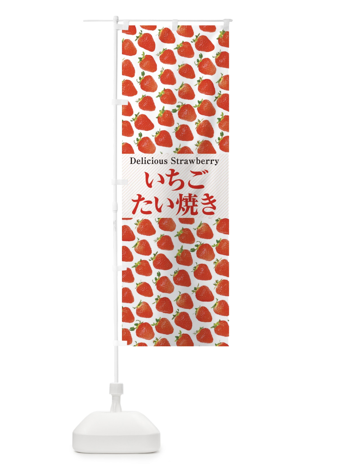 のぼり いちごたい焼き・苺・写真 のぼり旗 3PH8(デザイン【A】)