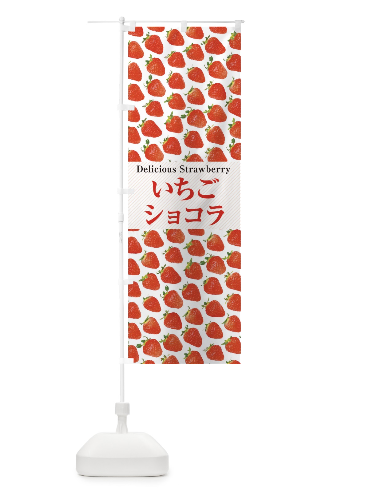 のぼり いちごショコラ・苺・写真 のぼり旗 3PH9(デザイン【A】)