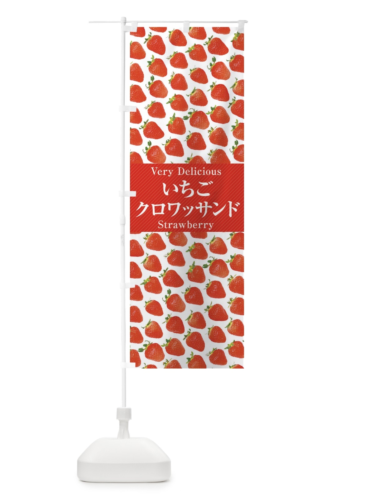 のぼり いちごクロワッサンド・苺・写真 のぼり旗 3PHG(デザイン【B】)