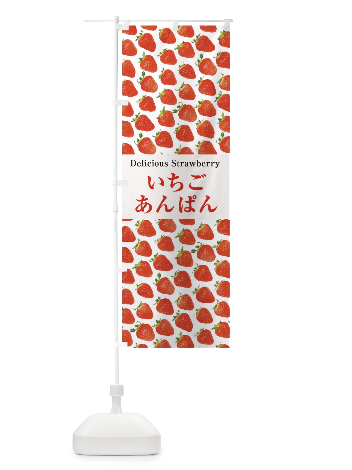 のぼり いちごあんぱん・苺・写真 のぼり旗 3PHK(デザイン【A】)