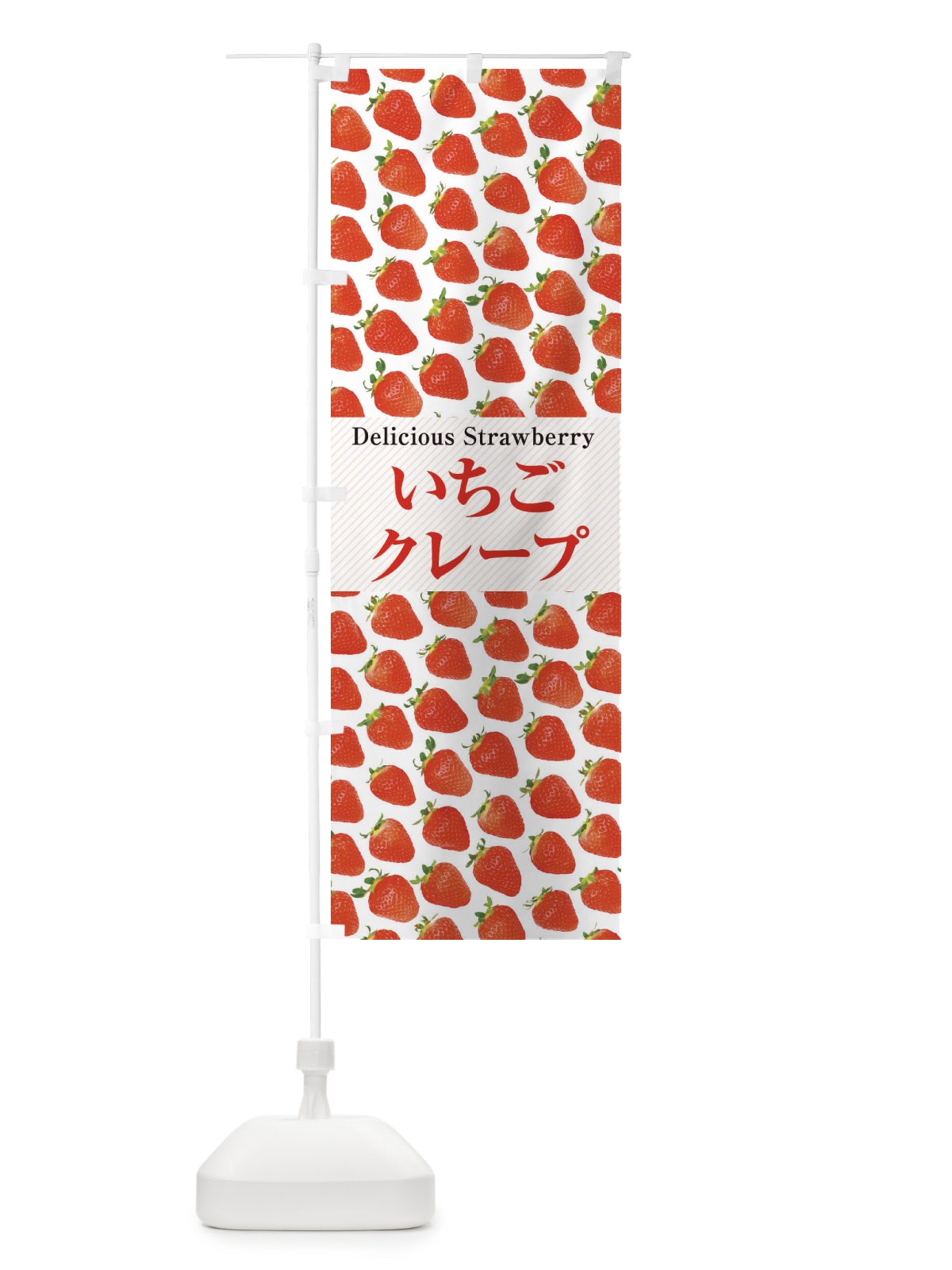 のぼり いちごクレープ・苺・写真 のぼり旗 3PHX(デザイン【A】)