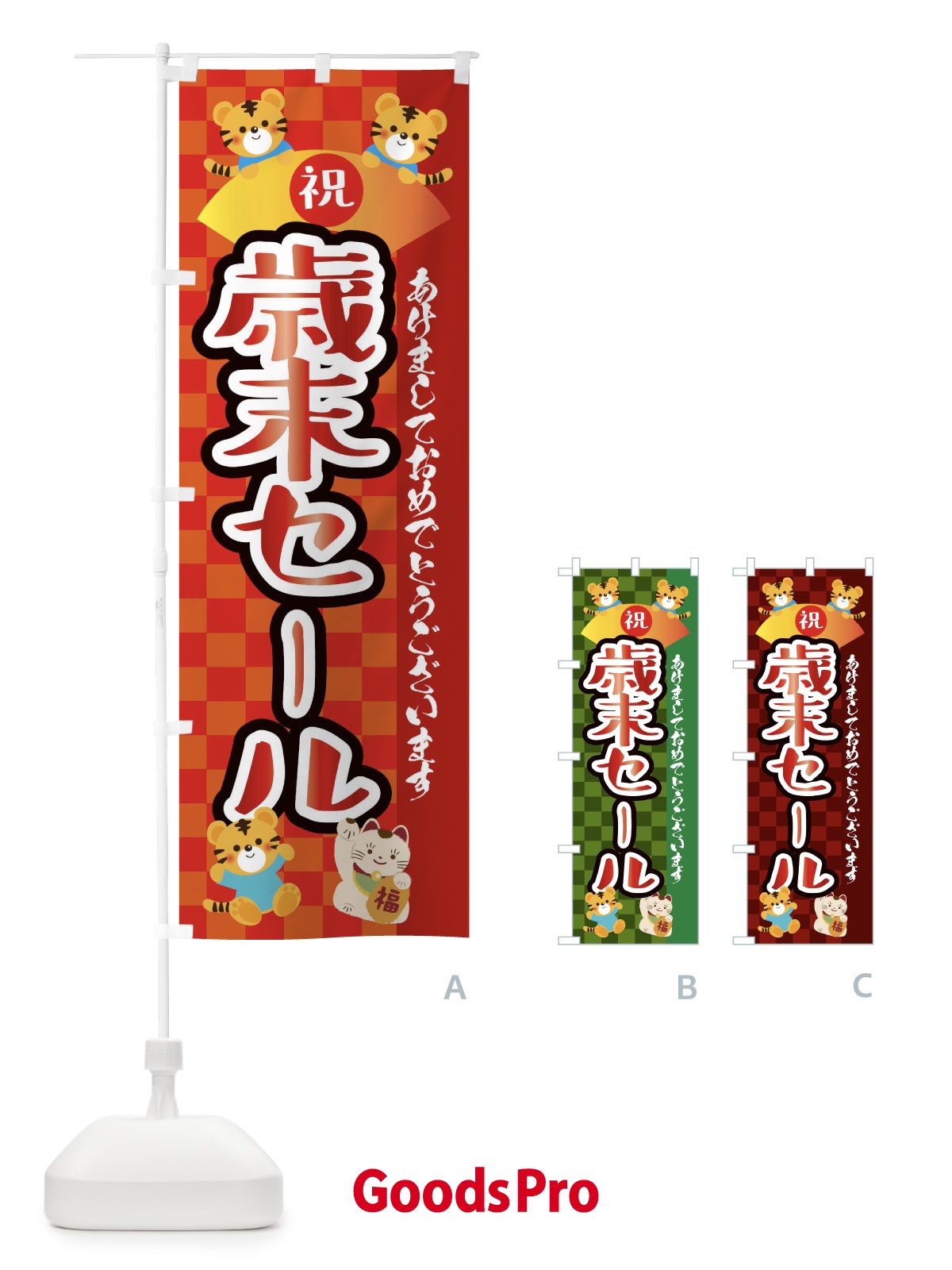 のぼり 歳末セール・虎・タイガー・かわいい・ポップ のぼり旗 3PJ0