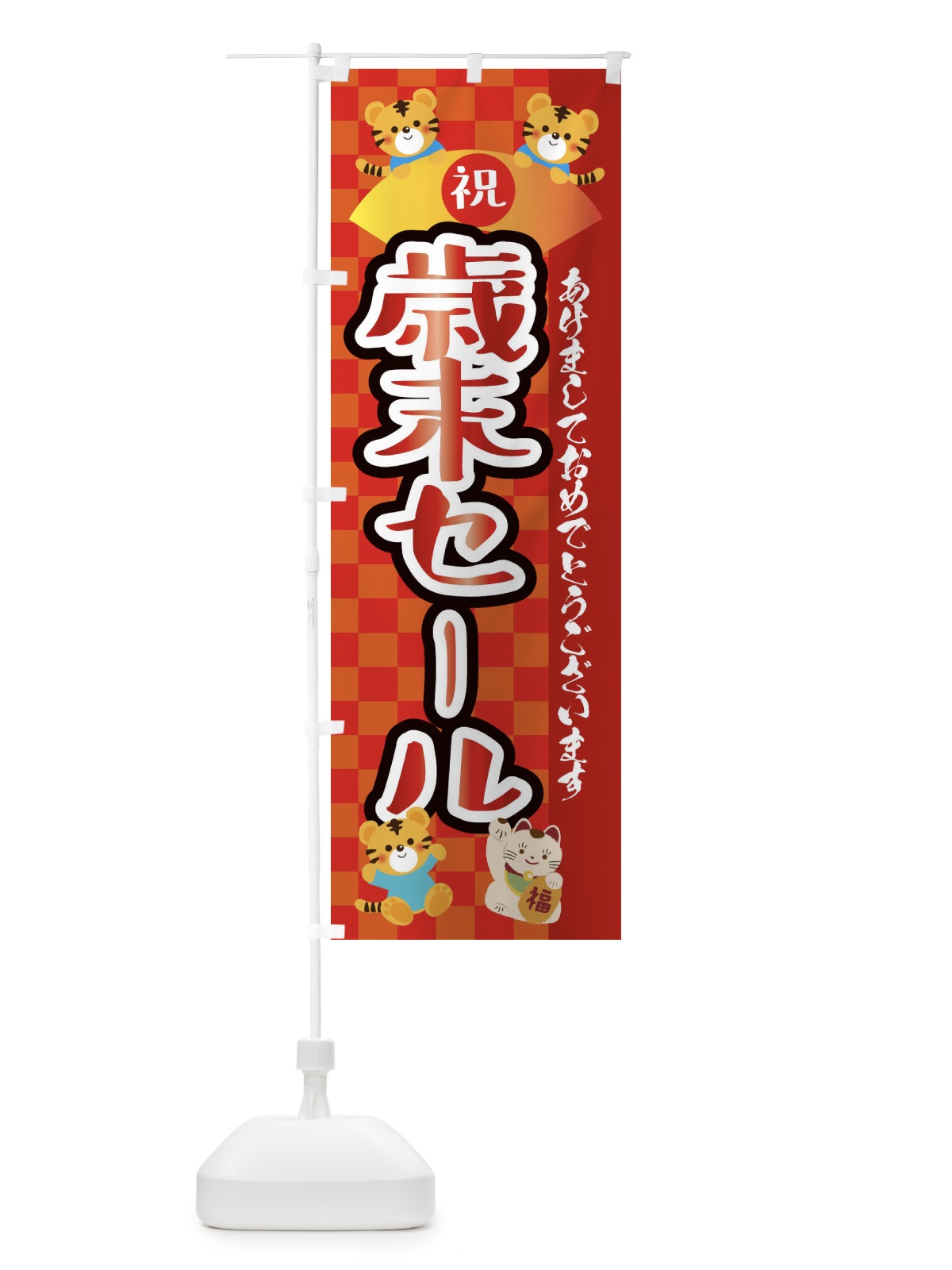 のぼり 歳末セール・虎・タイガー・かわいい・ポップ のぼり旗 3PJ0(デザイン【A】)