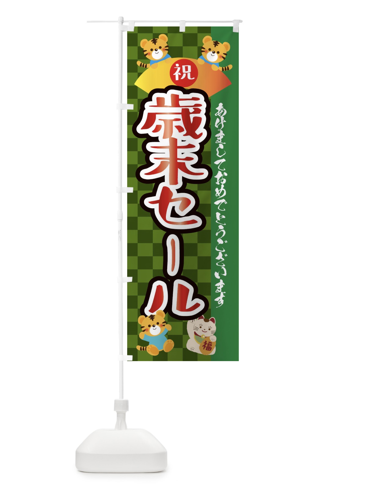 のぼり 歳末セール・虎・タイガー・かわいい・ポップ のぼり旗 3PJ0(デザイン【B】)