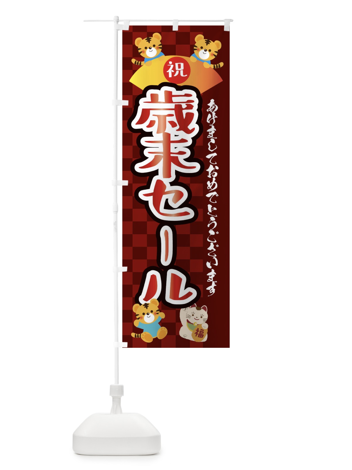のぼり 歳末セール・虎・タイガー・かわいい・ポップ のぼり旗 3PJ0(デザイン【C】)