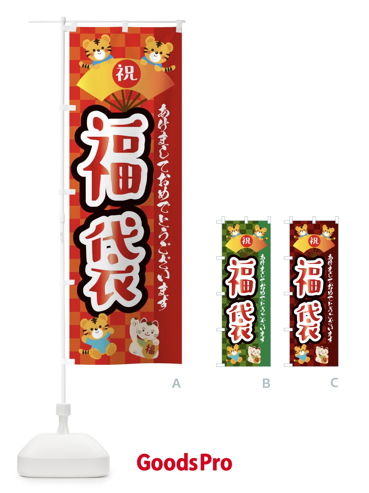 のぼり 福袋・虎・タイガー・かわいい・ポップ のぼり旗 3PJ1