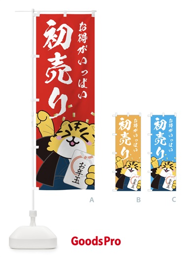 のぼり 初売り・正月 のぼり旗 3PJ2