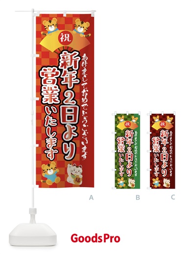 のぼり 新年2日より営業いたします・虎・タイガー・かわいい・ポップ のぼり旗 3PJ4
