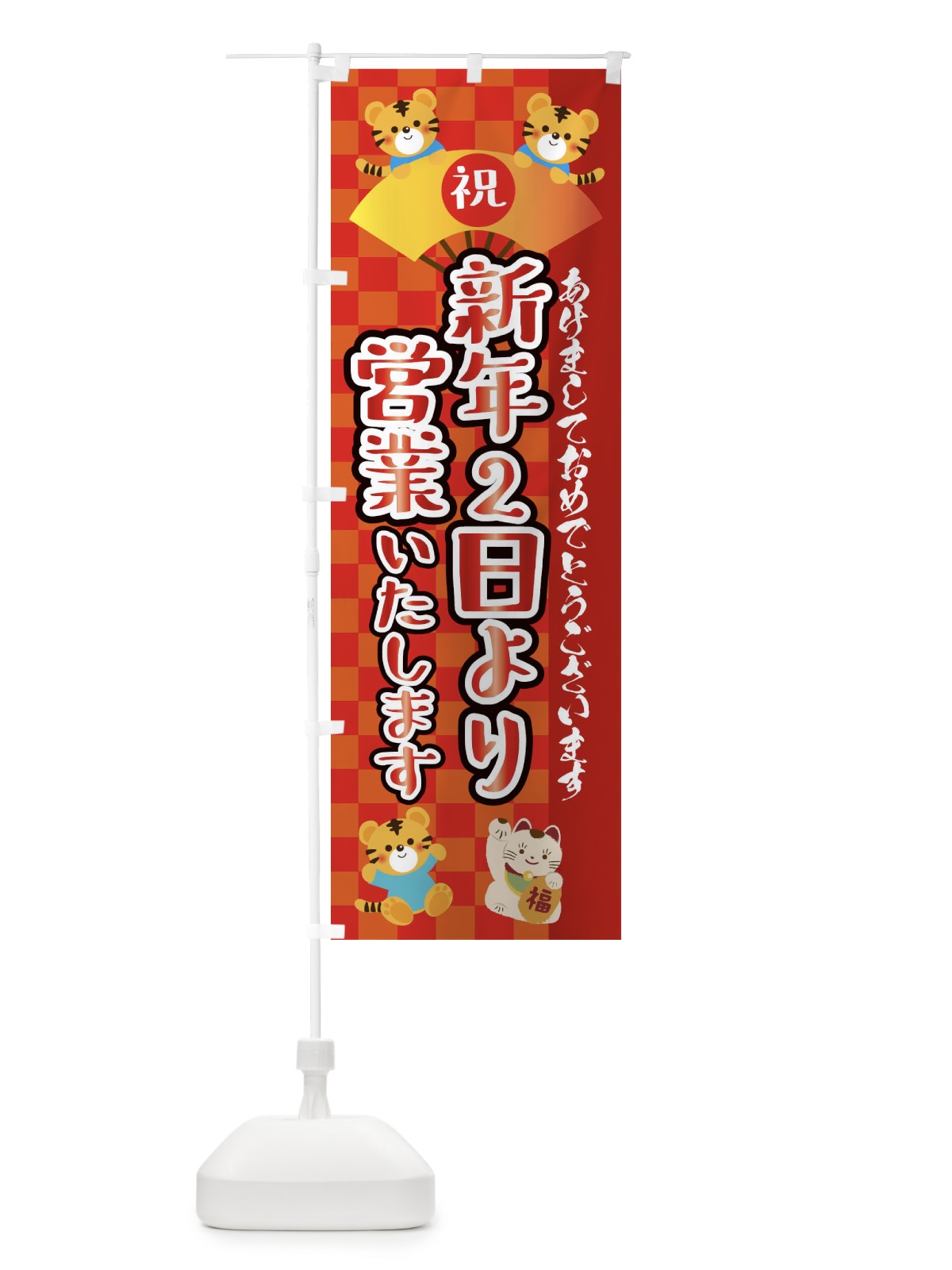 のぼり 新年2日より営業いたします・虎・タイガー・かわいい・ポップ のぼり旗 3PJ4(デザイン【A】)