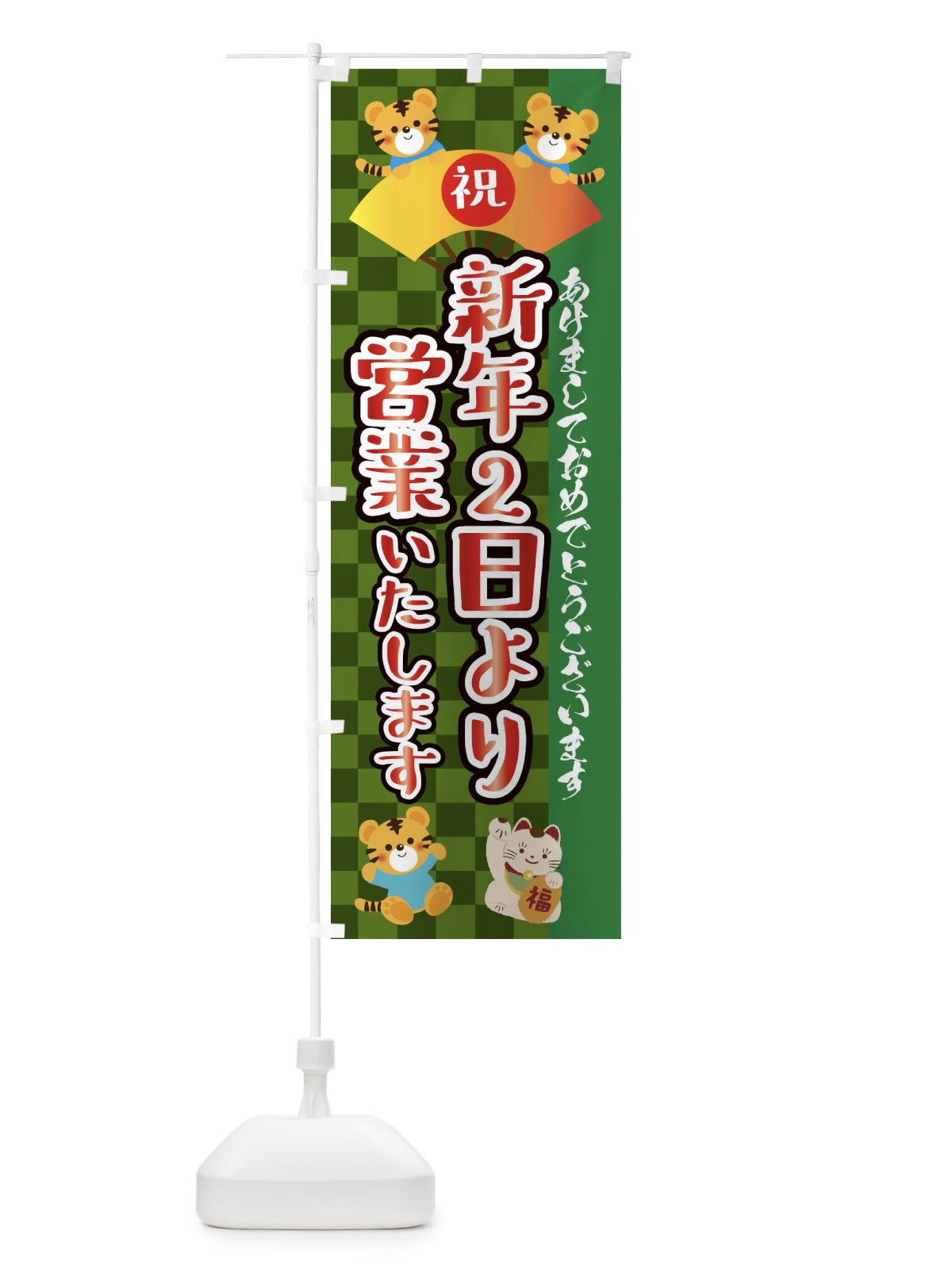 のぼり 新年2日より営業いたします・虎・タイガー・かわいい・ポップ のぼり旗 3PJ4(デザイン【B】)