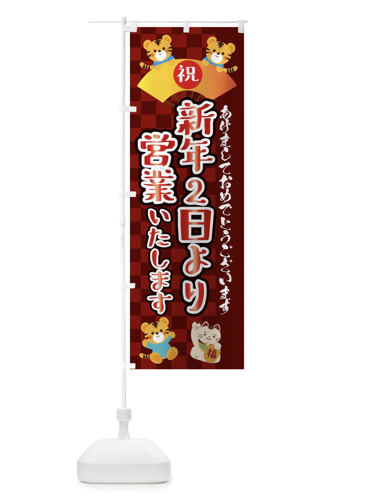 のぼり 新年2日より営業いたします・虎・タイガー・かわいい・ポップ のぼり旗 3PJ4(デザイン【C】)