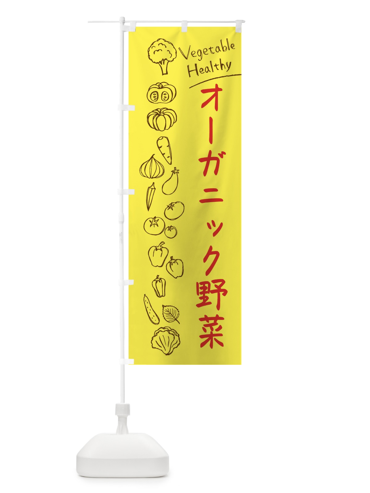 のぼり オーガニック野菜 のぼり旗 3PJ6(デザイン【A】)