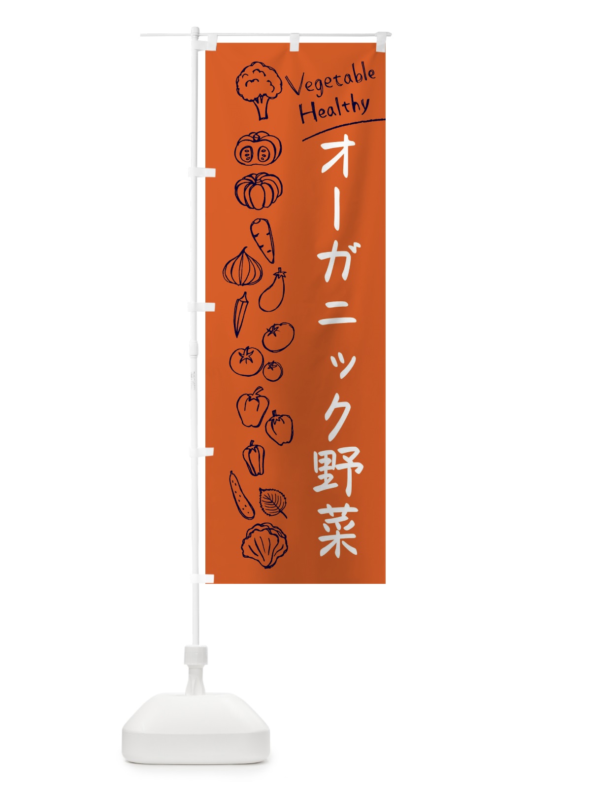 のぼり オーガニック野菜 のぼり旗 3PJ6(デザイン【B】)