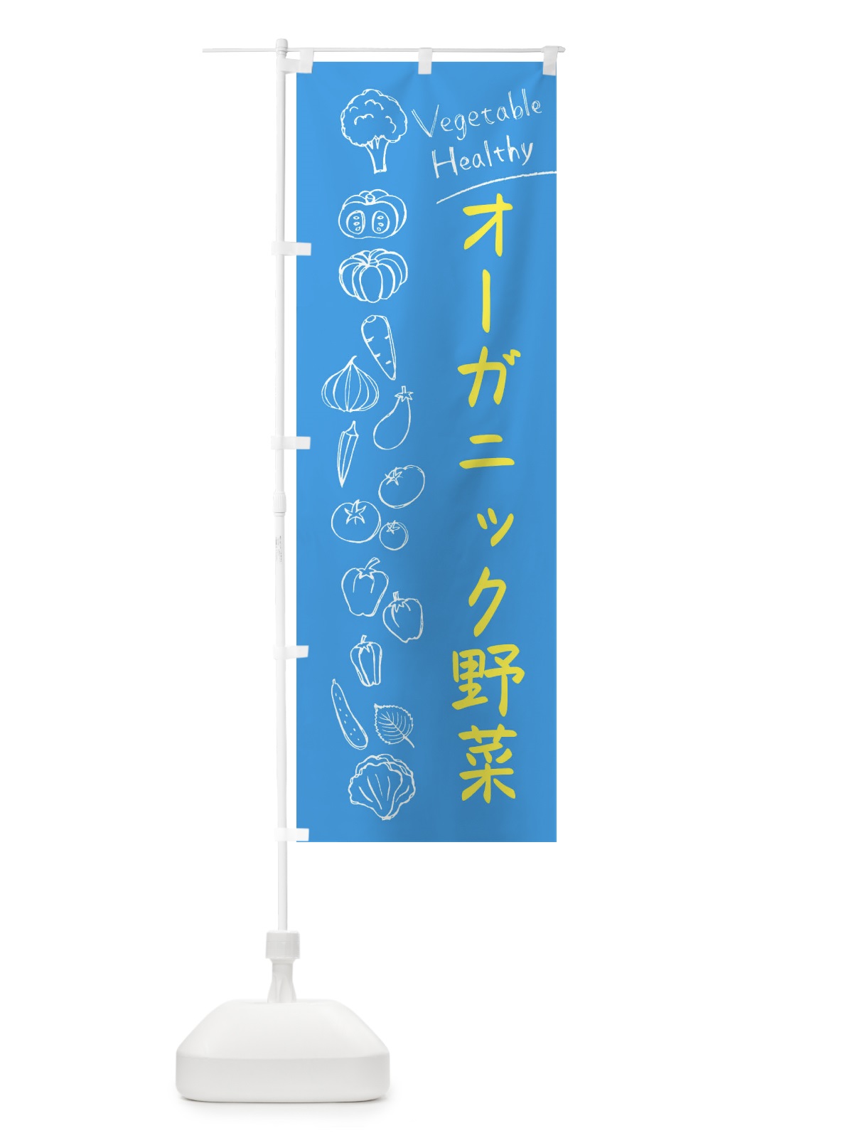 のぼり オーガニック野菜 のぼり旗 3PJ6(デザイン【C】)